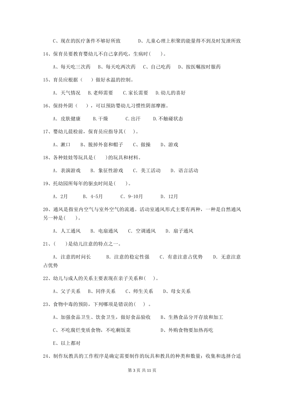 2024年【职业资格考试】幼儿园保育员业务能力考试试卷_第3页