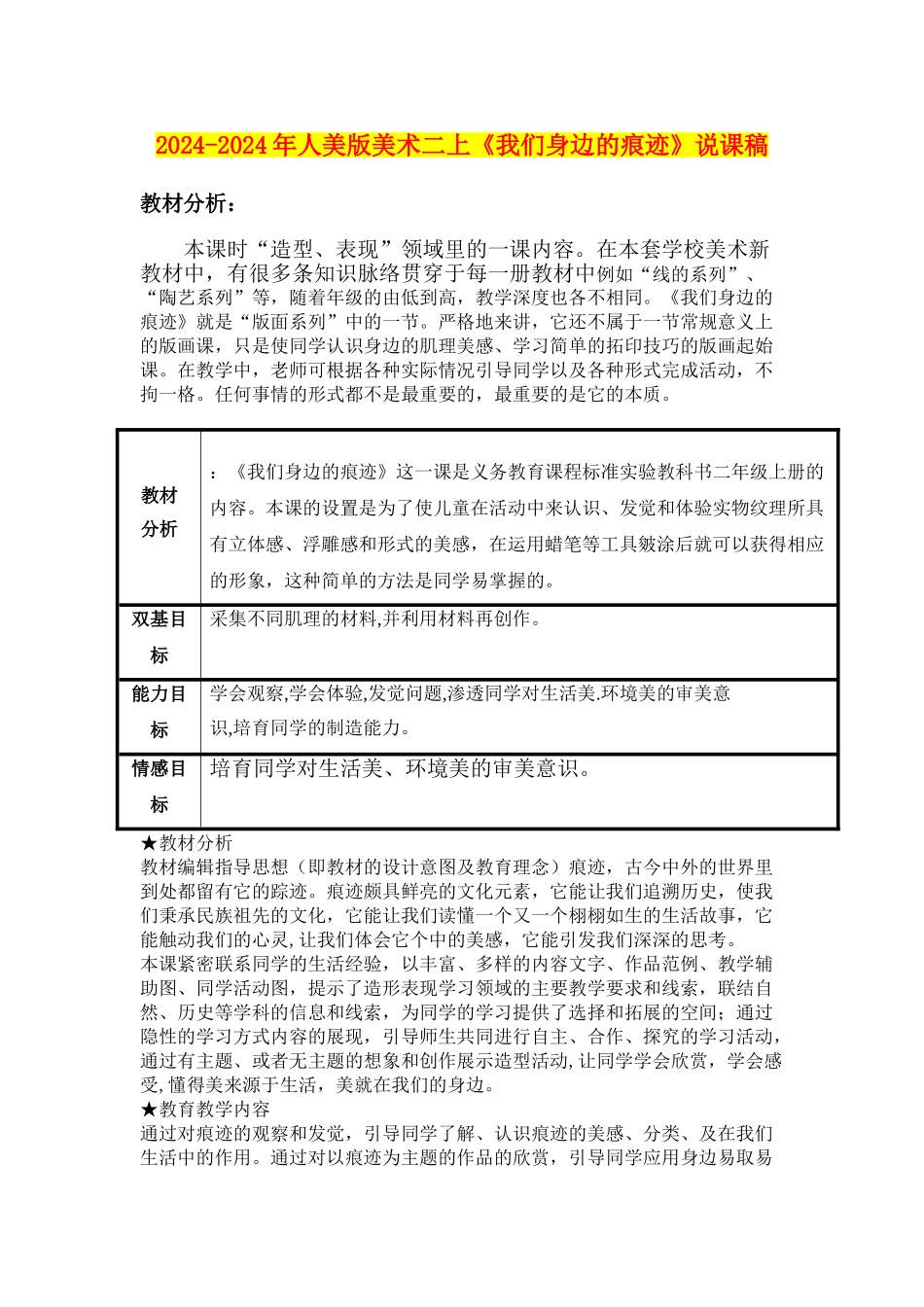 2024-2024年人美版美术二上《我们身边的痕迹》说课稿_第1页