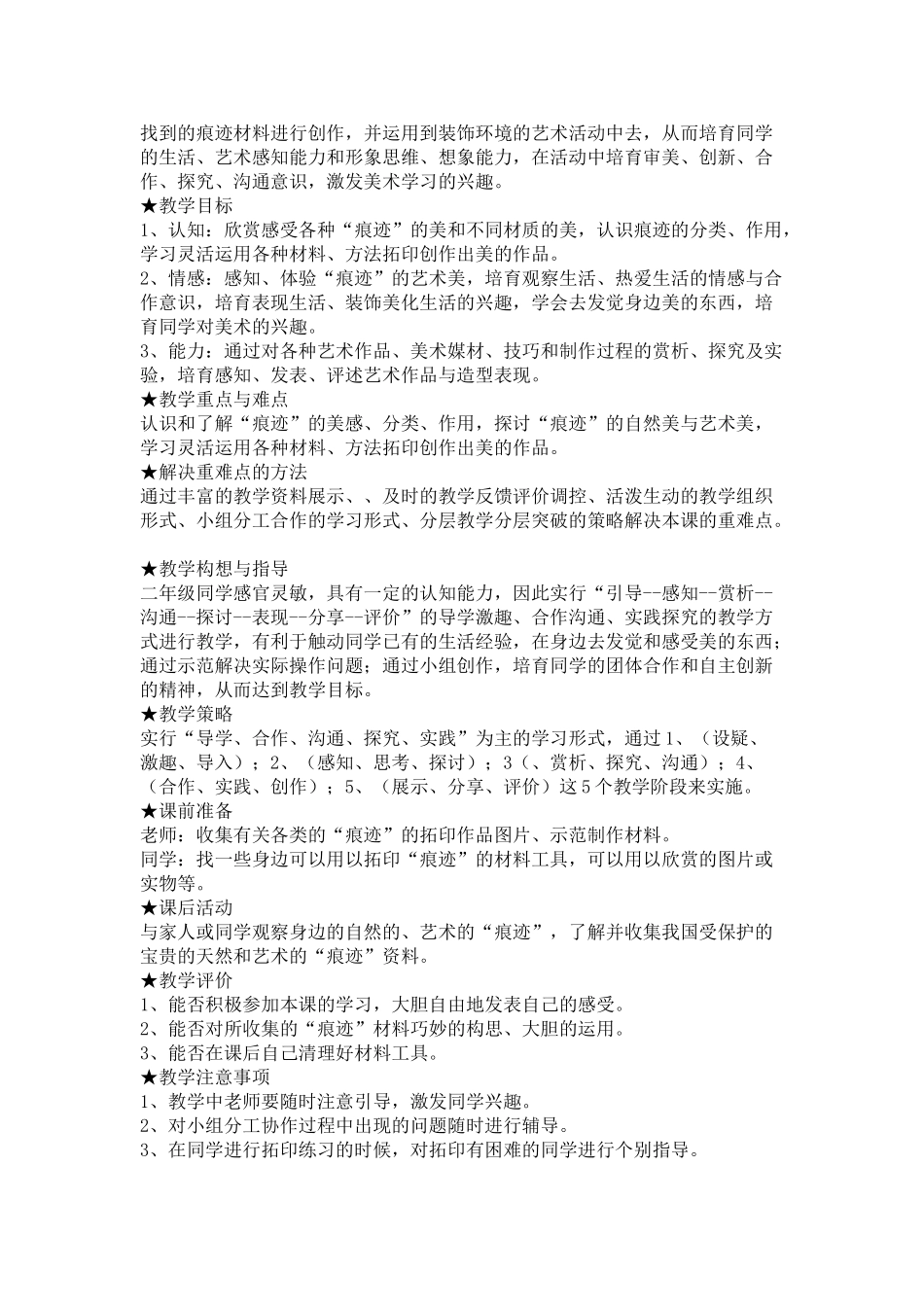 2024-2024年人美版美术二上《我们身边的痕迹》说课稿_第2页