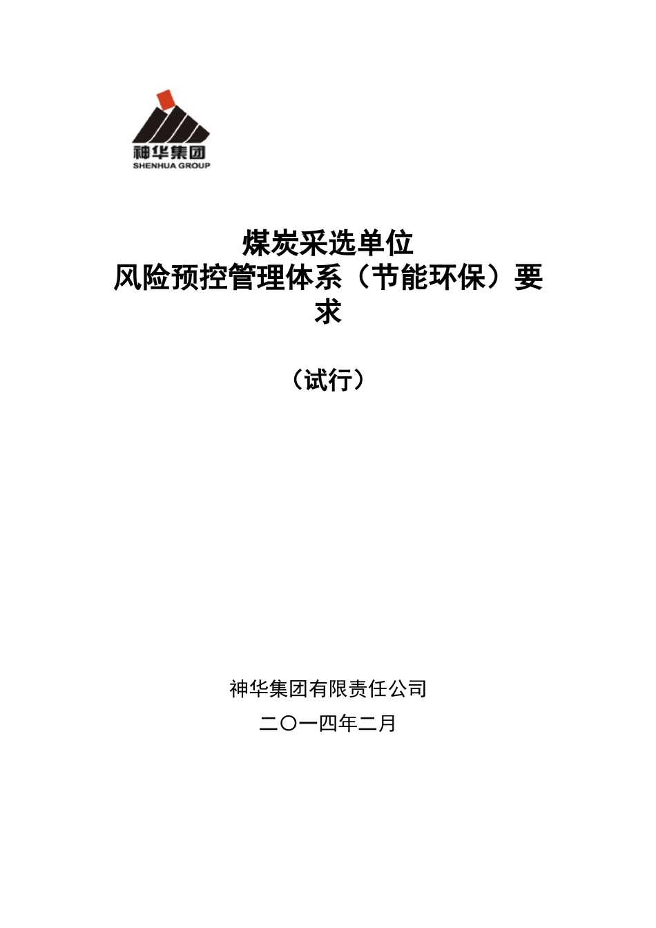 节能环保风险预控管理煤炭_第1页