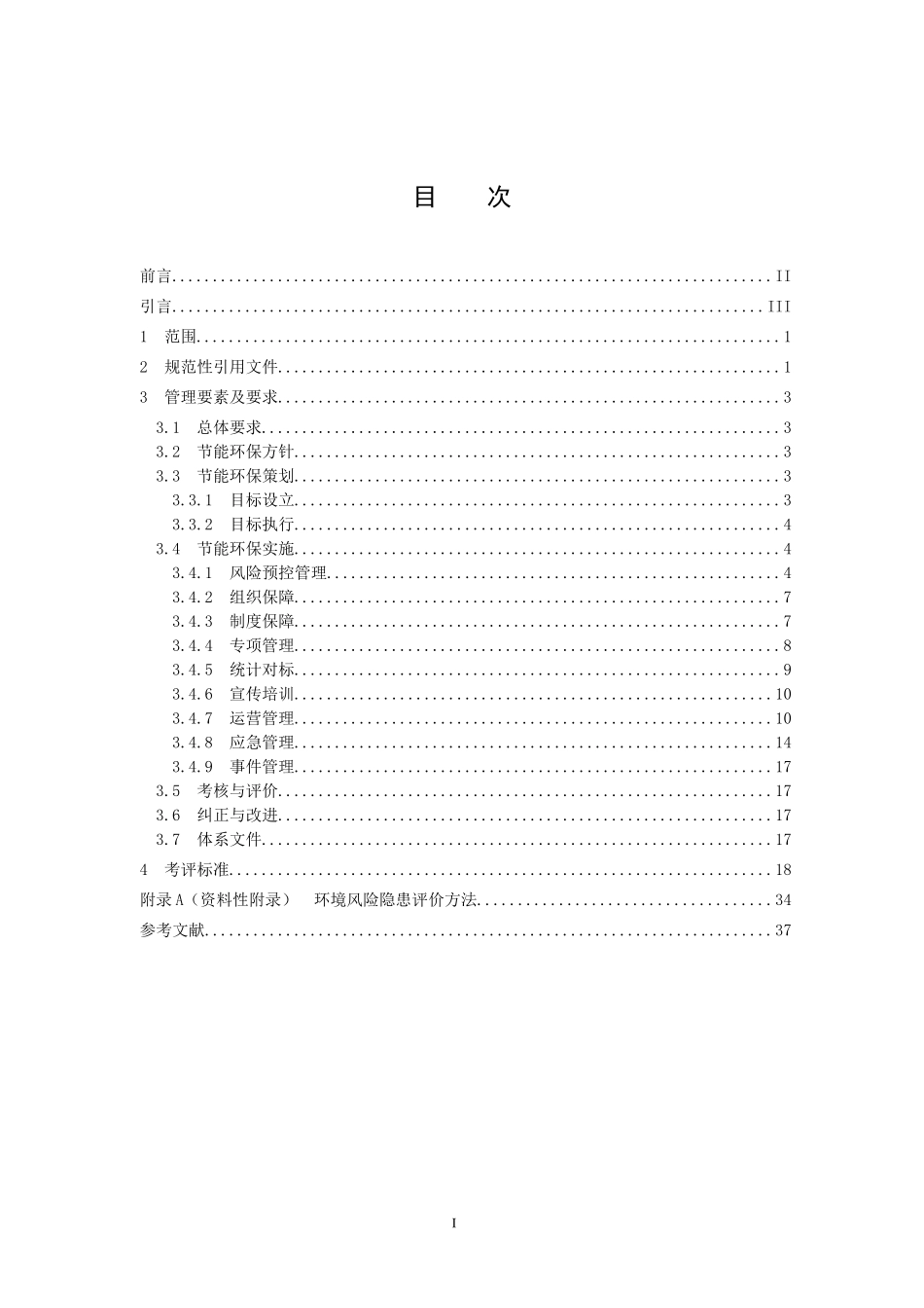 节能环保风险预控管理煤炭_第2页