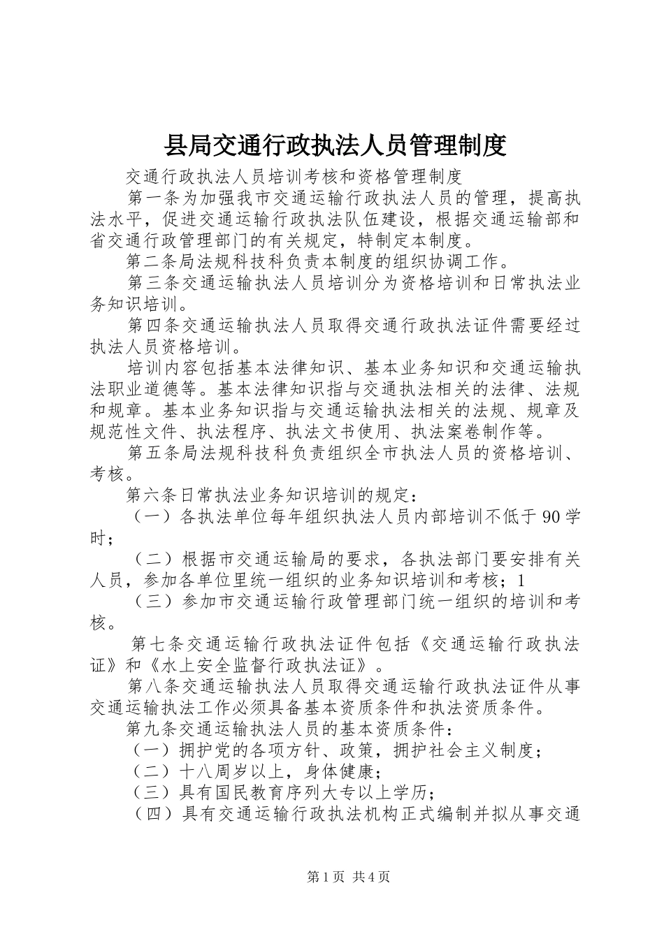 县局交通行政执法人员管理规章制度 _第1页