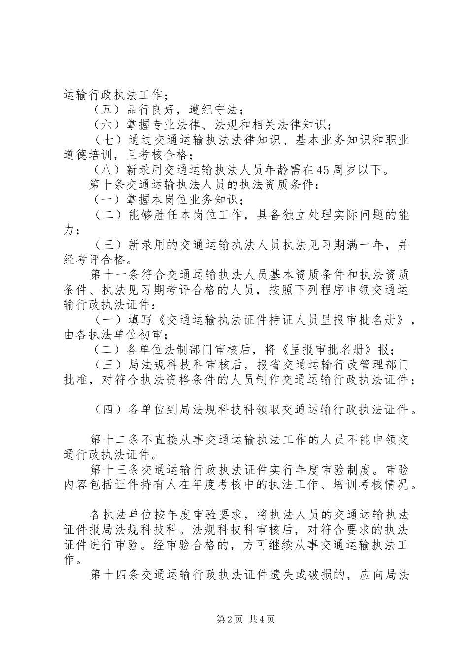 县局交通行政执法人员管理规章制度 _第2页
