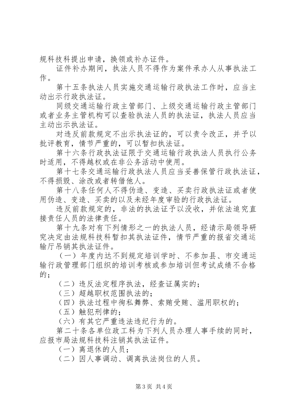 县局交通行政执法人员管理规章制度 _第3页