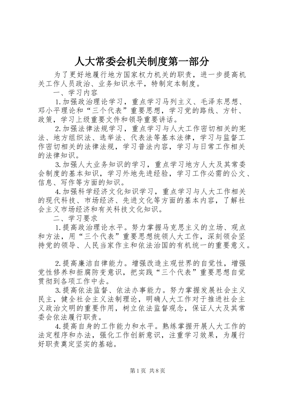 人大常委会机关规章制度第一部分_第1页