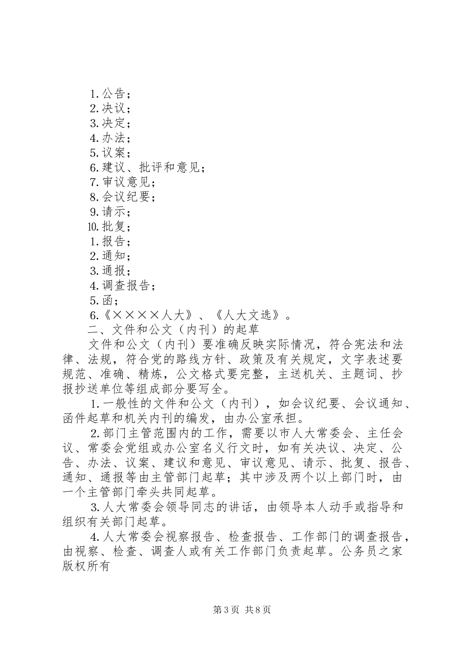 人大常委会机关规章制度第一部分_第3页