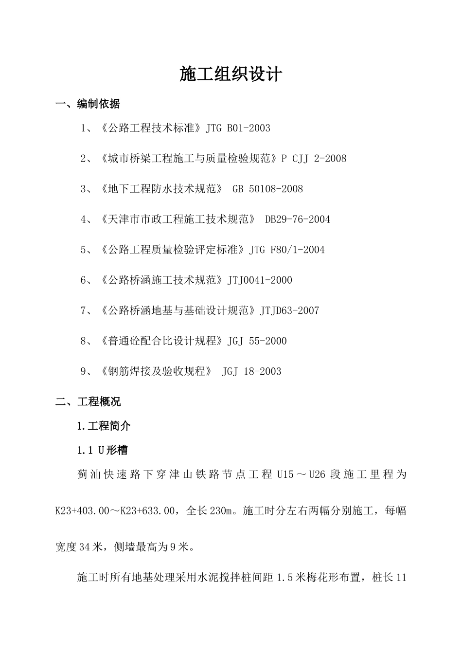 蓟汕施工组织设计1_第1页