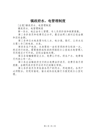 镇政府水、电管理规章制度  (2)