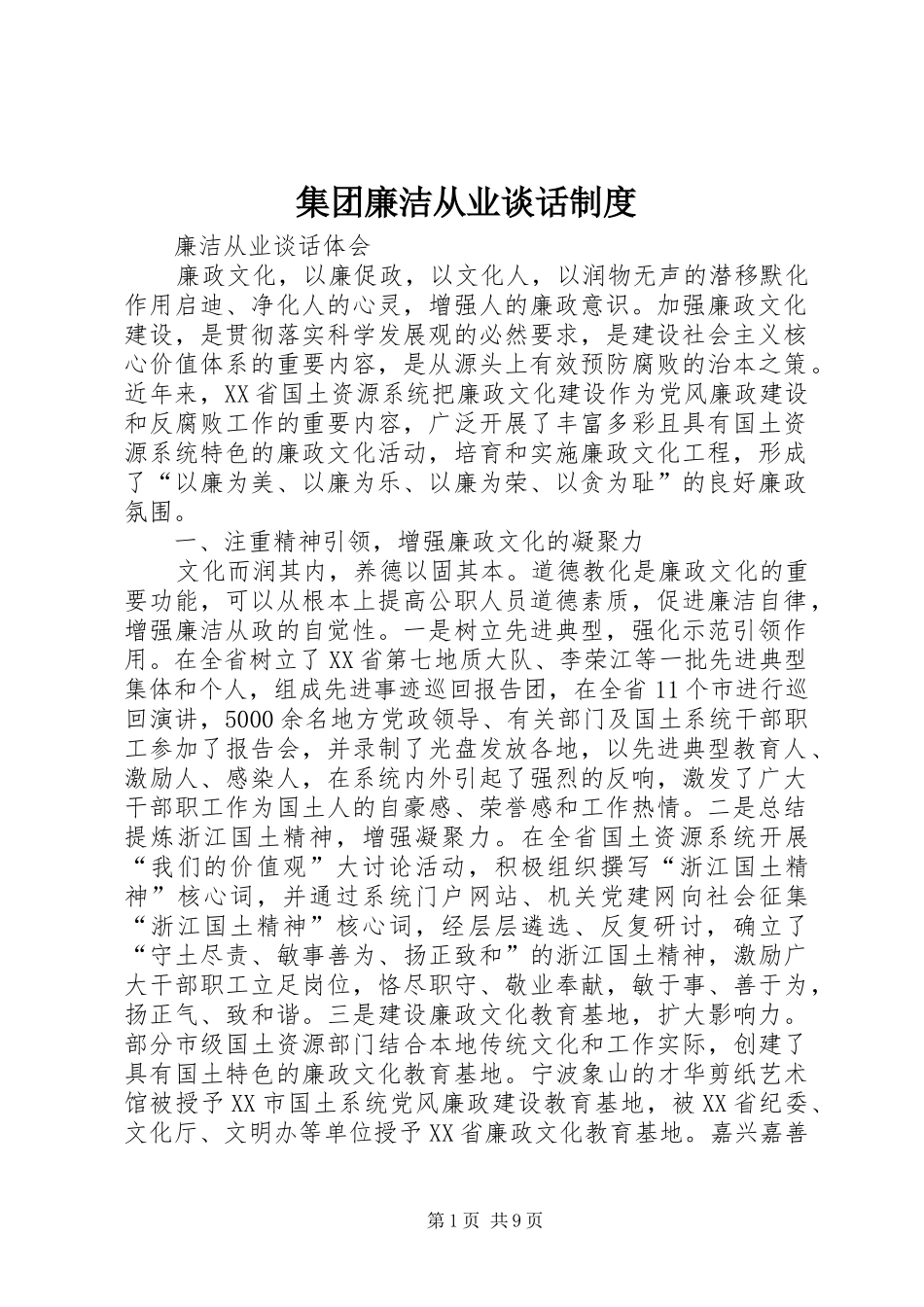 集团廉洁从业谈话规章制度_第1页