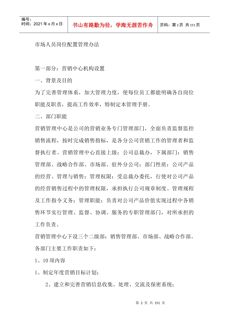 营销管理中心管理手册营销管理中心机构设置_第2页