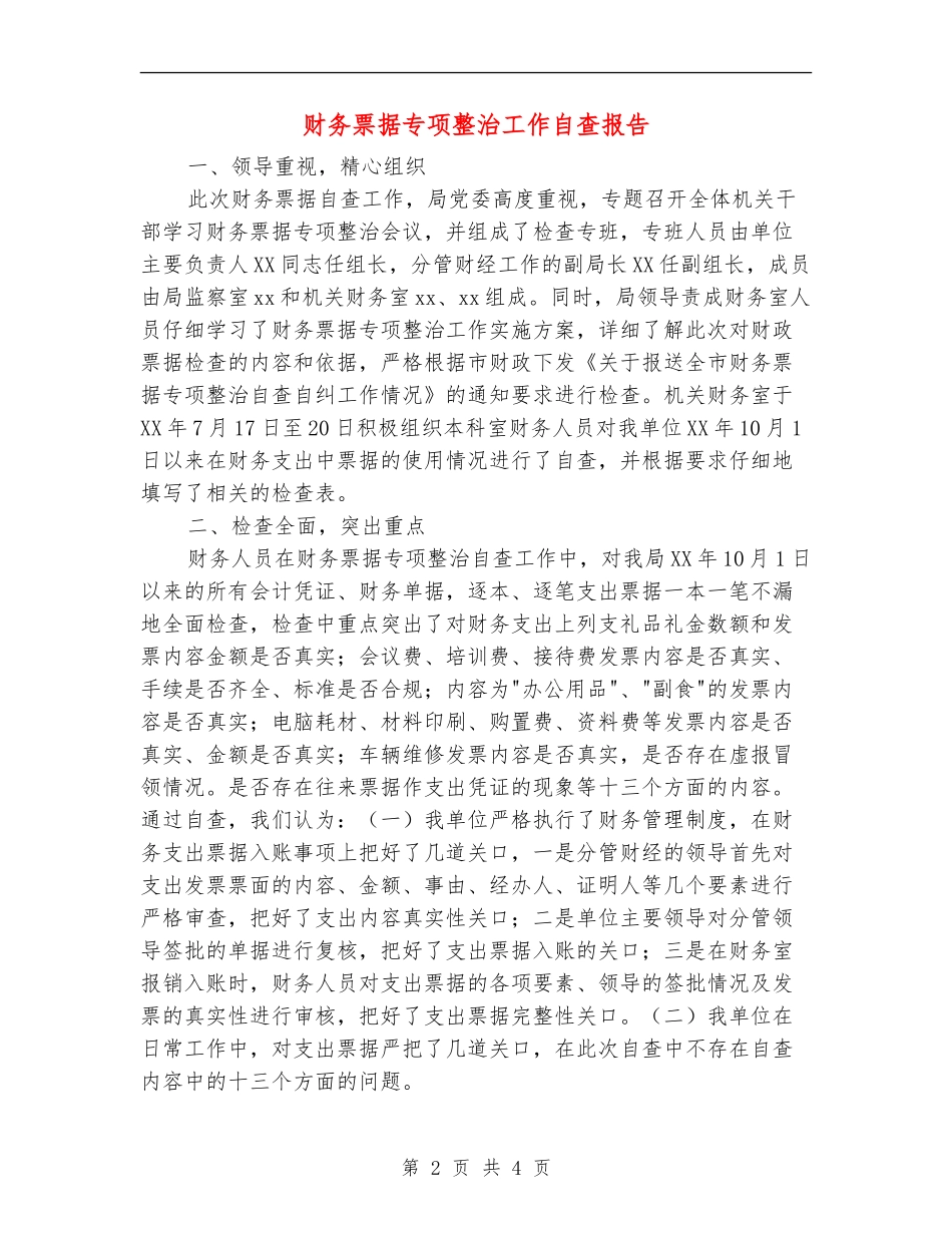 财务票据专项整治工作自查报告_第2页