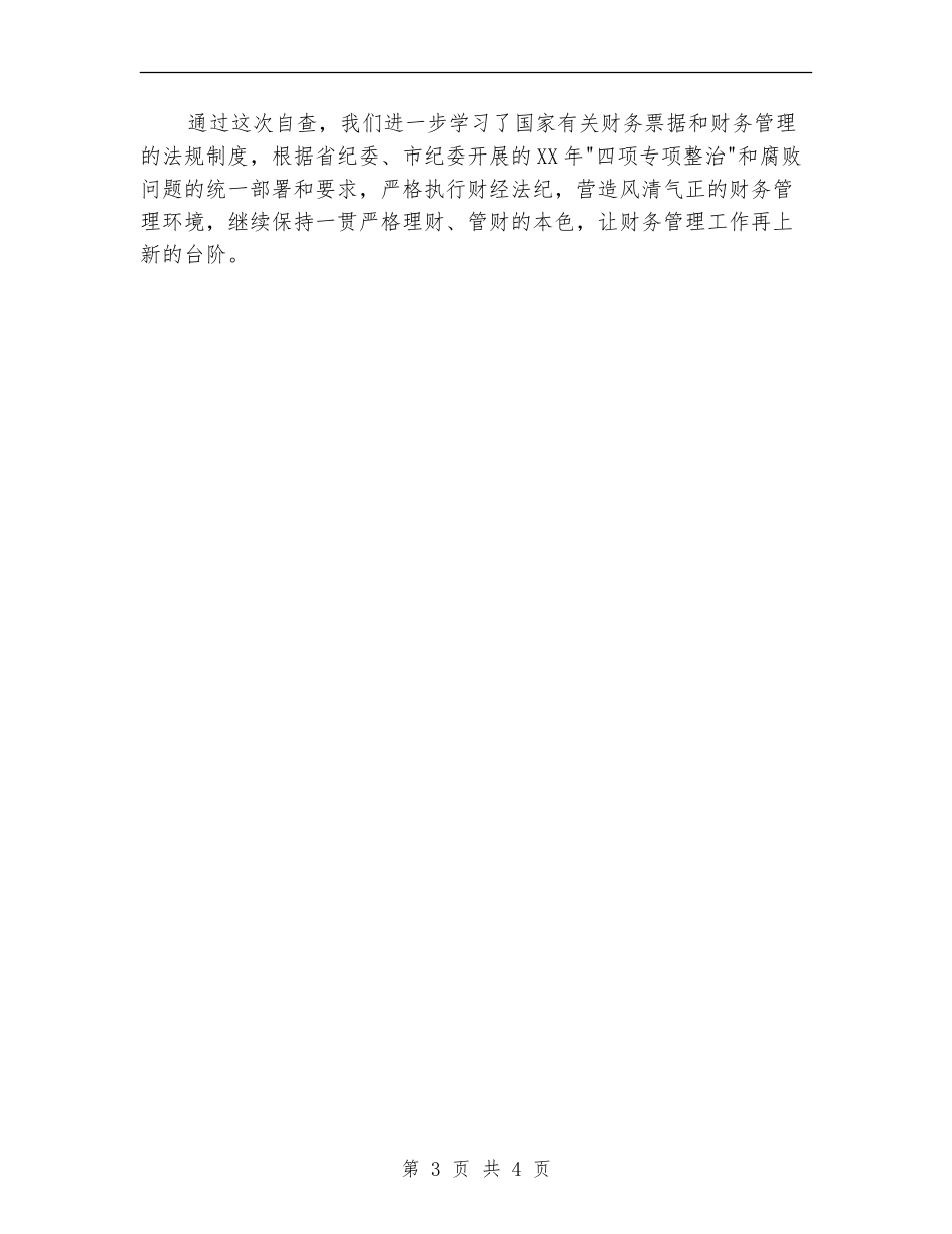 财务票据专项整治工作自查报告_第3页