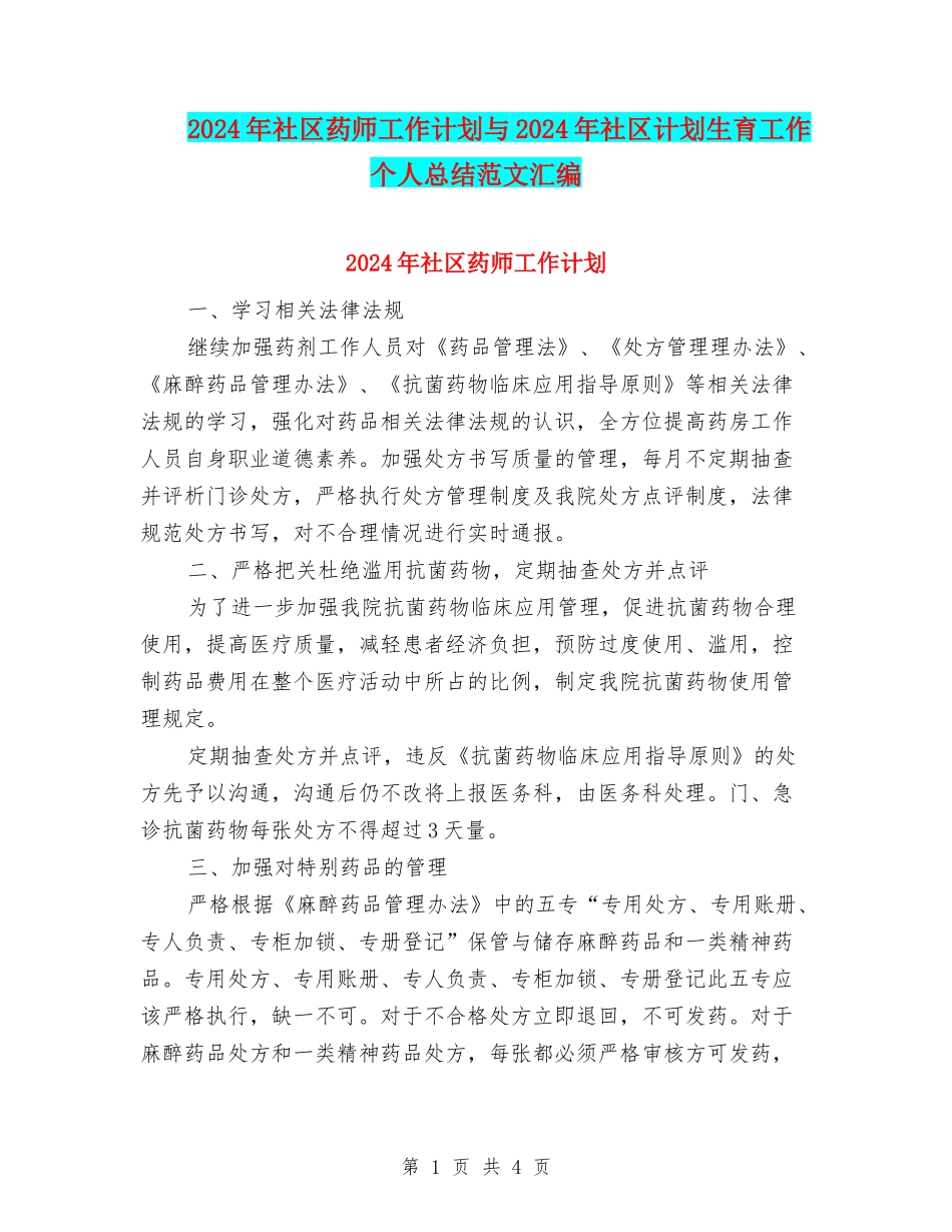 2024年社区药师工作计划与2024年社区计划生育工作个人总结范文汇编_第1页