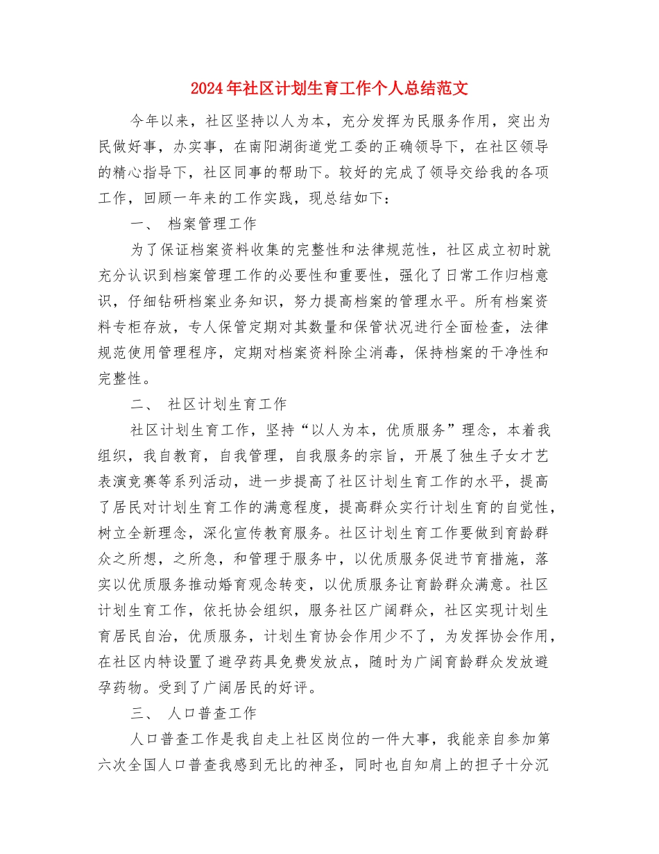 2024年社区药师工作计划与2024年社区计划生育工作个人总结范文汇编_第3页