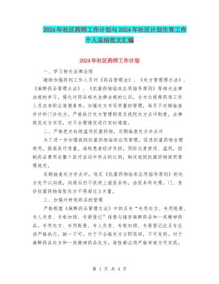 2024年社区药师工作计划与2024年社区计划生育工作个人总结范文汇编