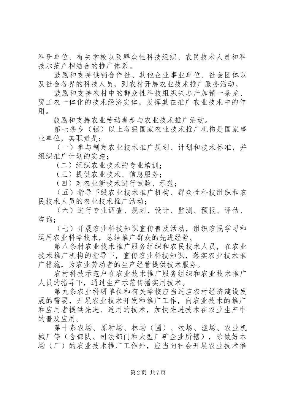 市农业局技术推广规章制度_第2页