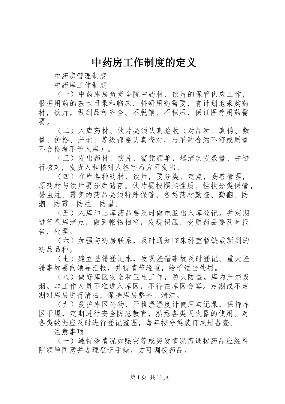 中药房工作规章制度的定义 _第1页