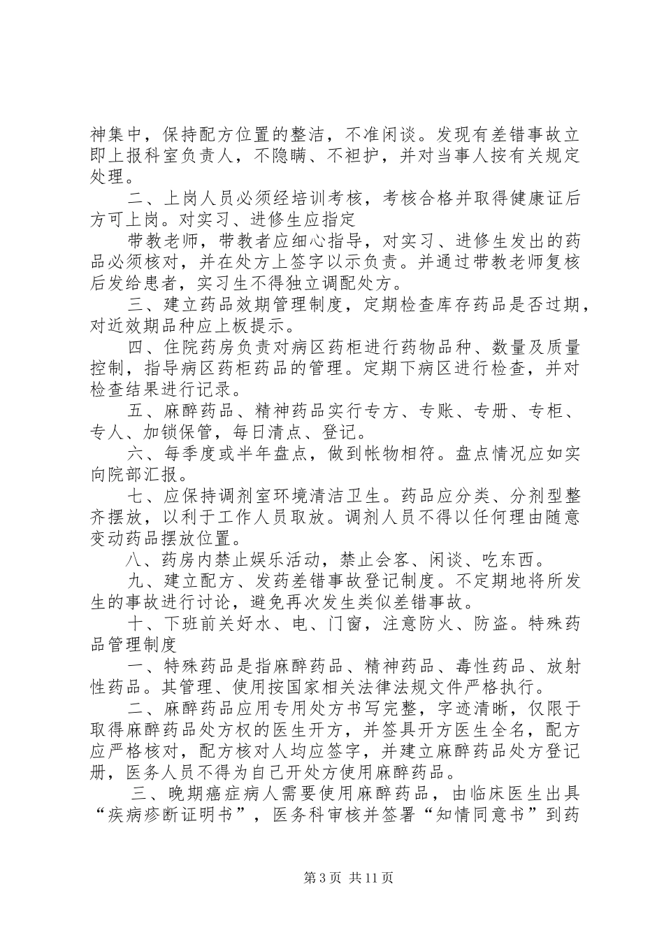 中药房工作规章制度的定义 _第3页