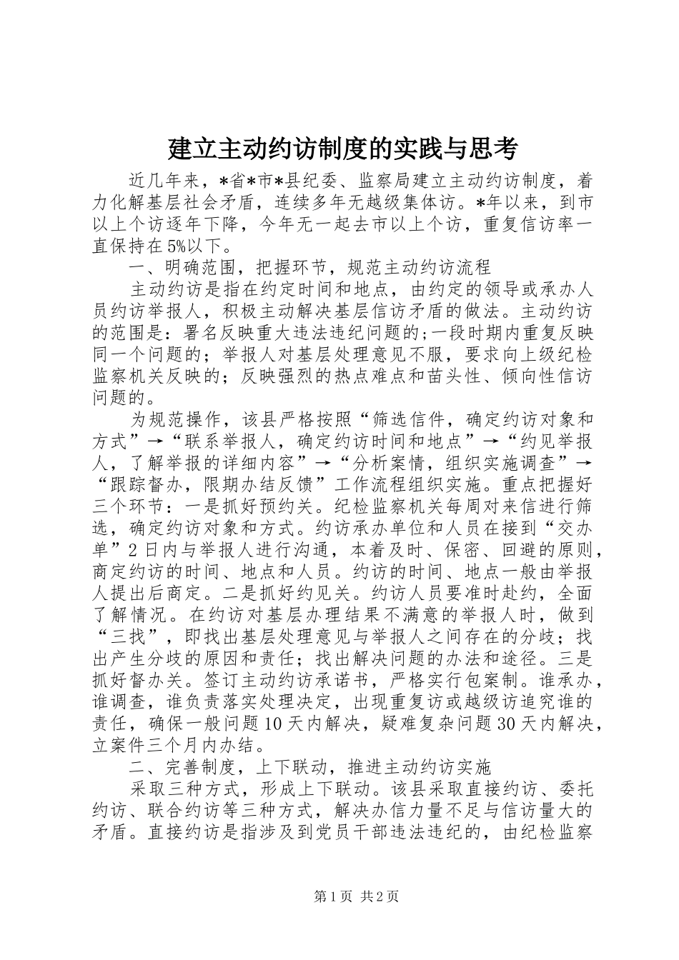 建立主动约访规章制度的实践与思考_第1页