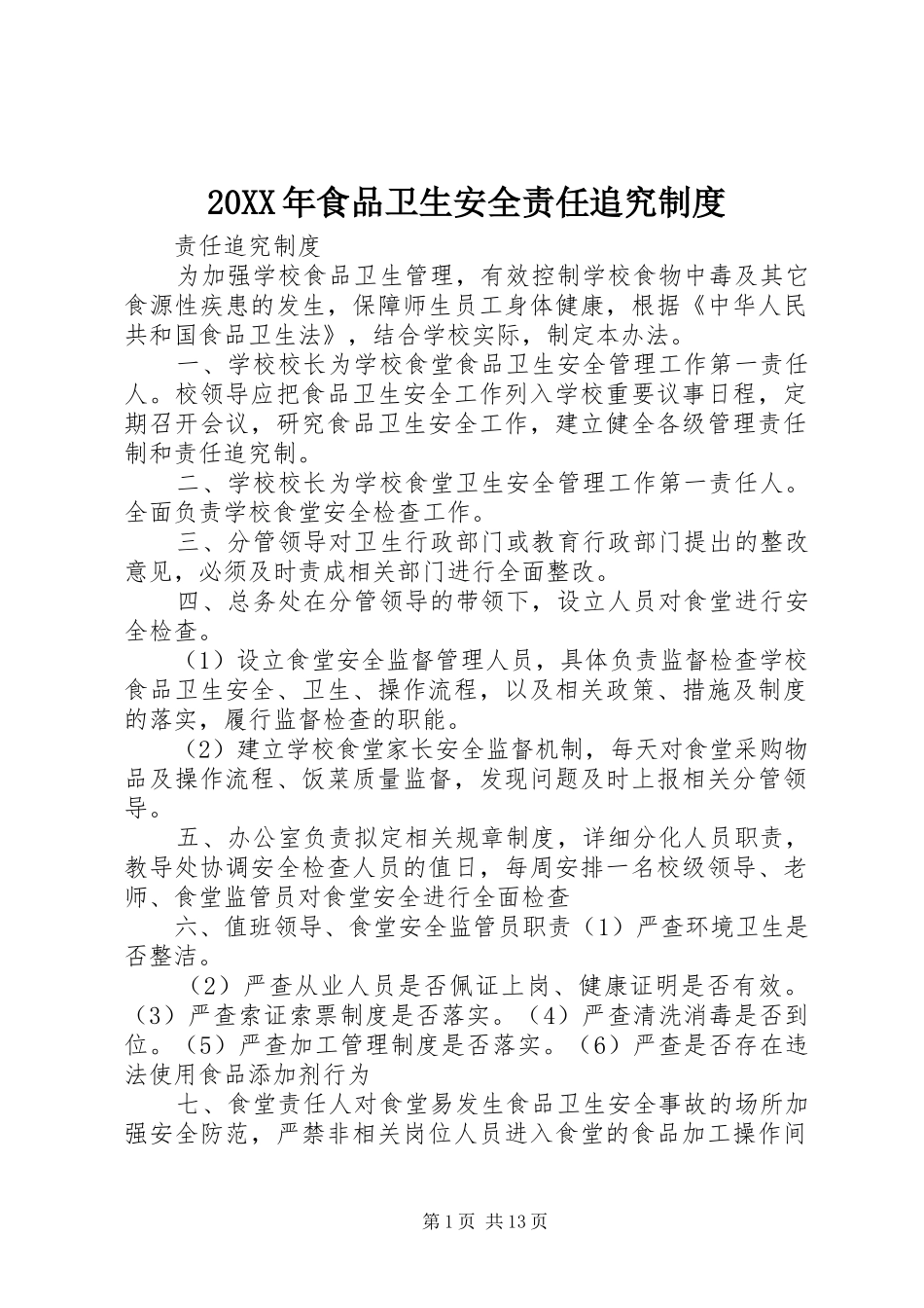 年食品卫生安全责任追究规章制度_第1页