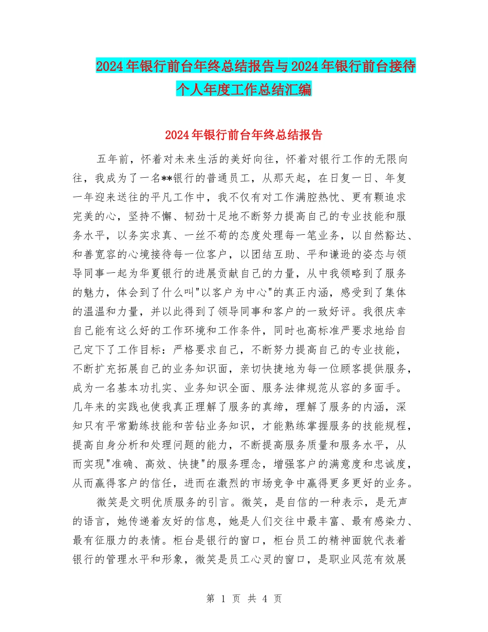 2024年银行前台年终总结报告与2024年银行前台接待个人年度工作总结汇编_第1页
