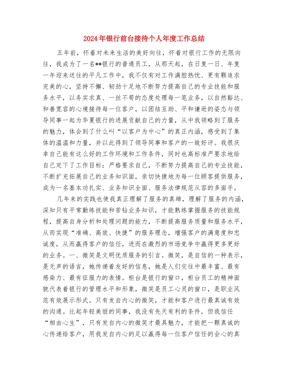 2024年银行前台年终总结报告与2024年银行前台接待个人年度工作总结汇编_第3页
