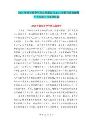 2024年银行前台年终总结报告与2024年银行前台接待个人年度工作总结汇编