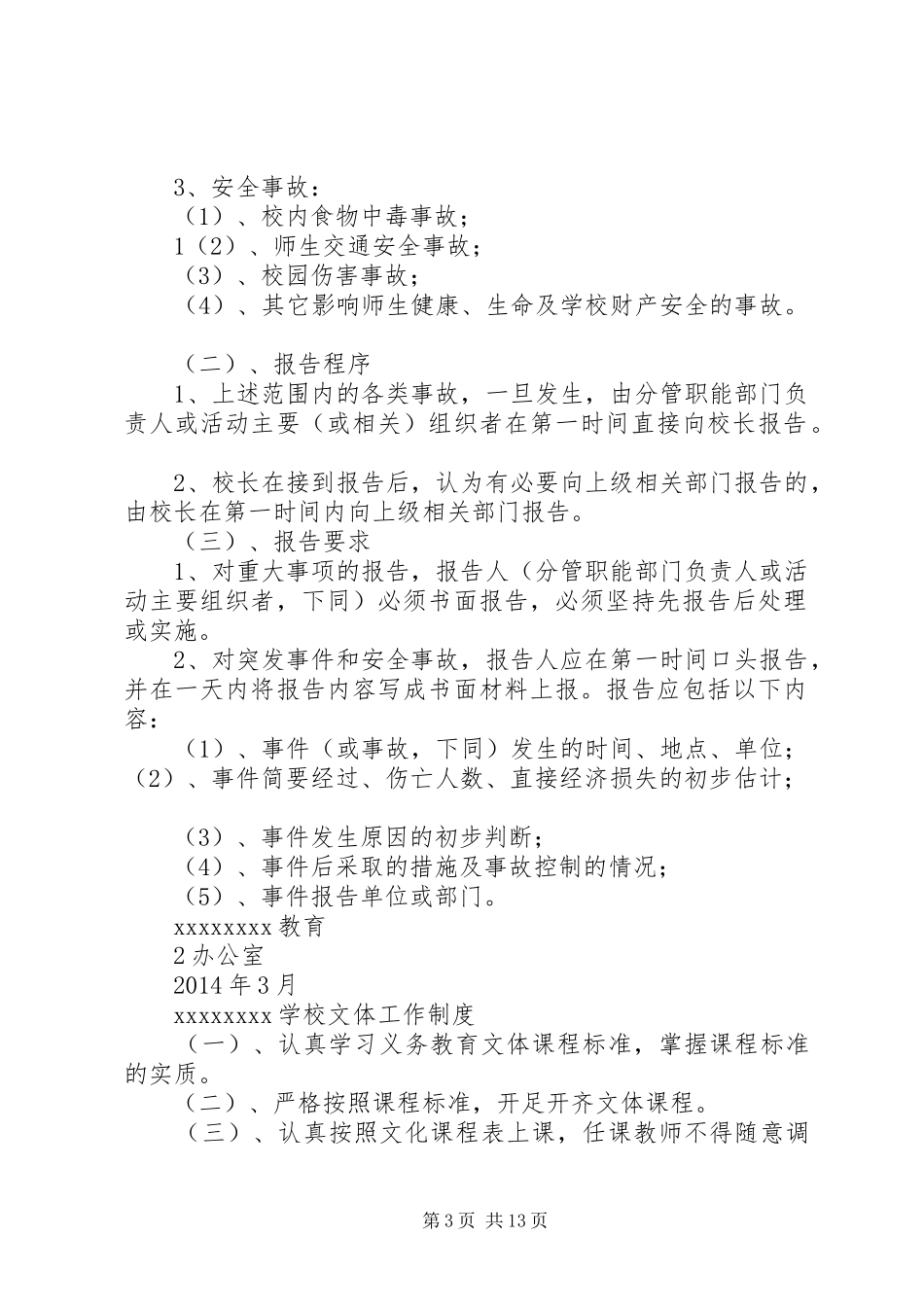 学校重大事项突发事件和安全事故报告规章制度_第3页