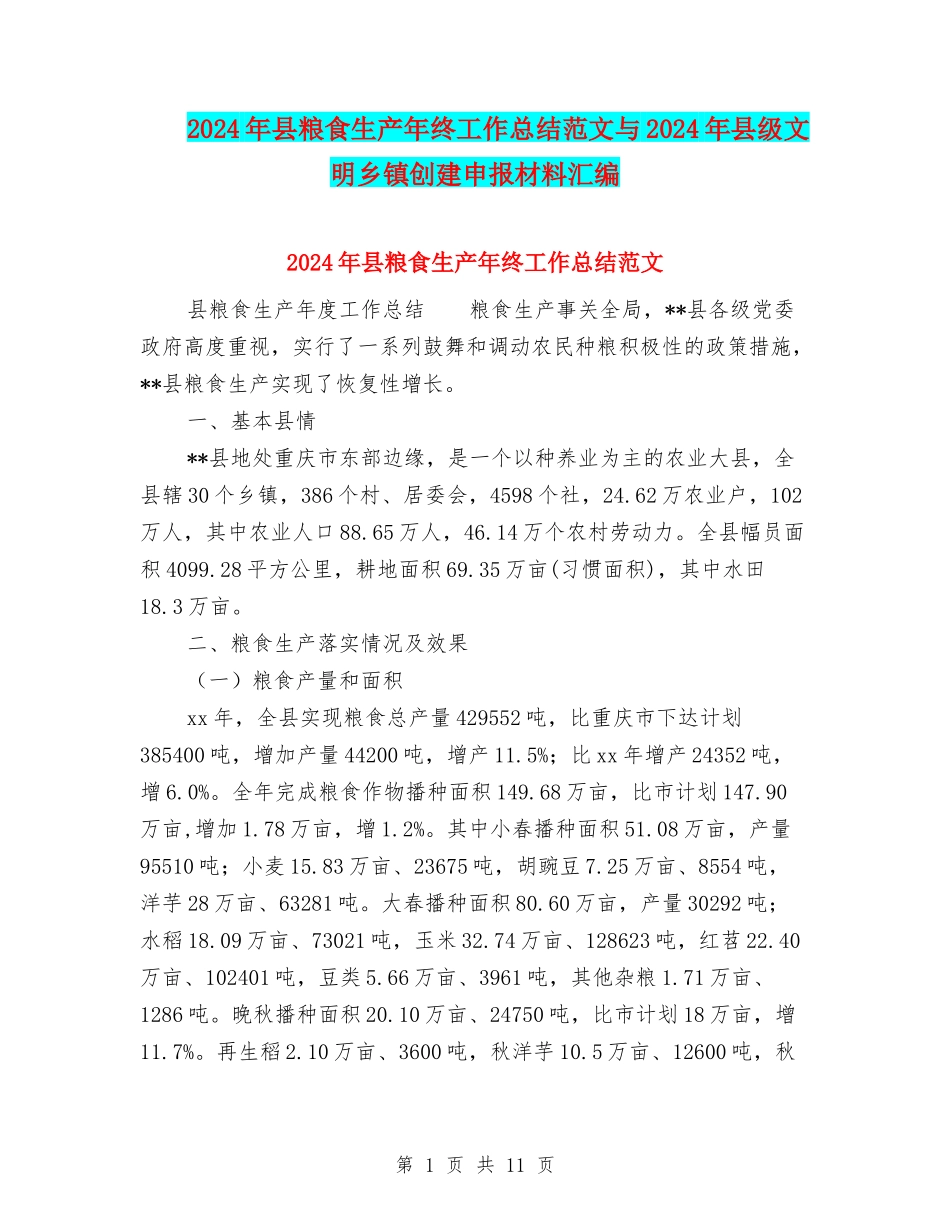 2024年县粮食生产年终工作总结范文与2024年县级文明乡镇创建申报材料汇编_第1页