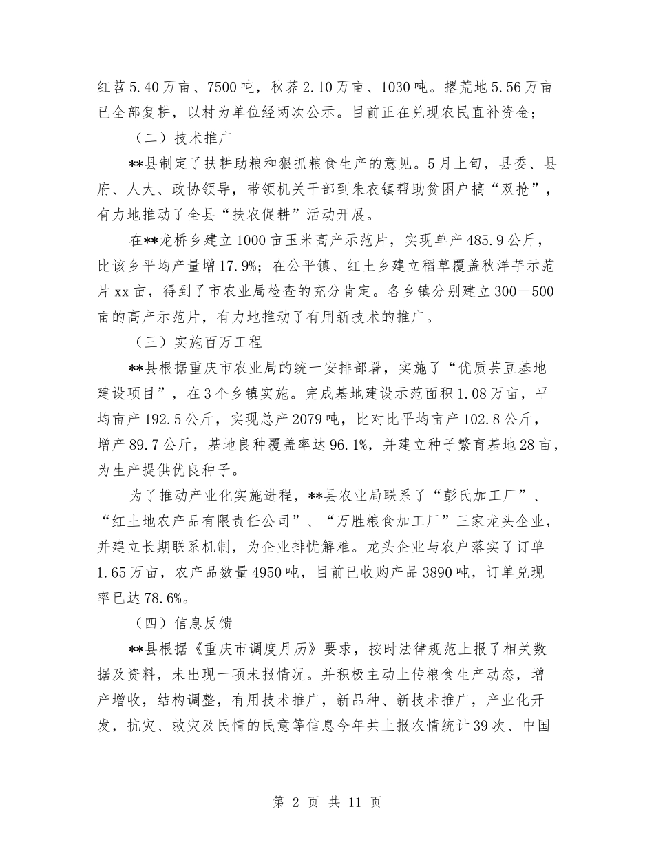 2024年县粮食生产年终工作总结范文与2024年县级文明乡镇创建申报材料汇编_第2页