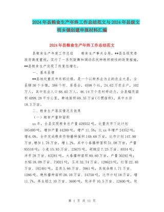 2024年县粮食生产年终工作总结范文与2024年县级文明乡镇创建申报材料汇编