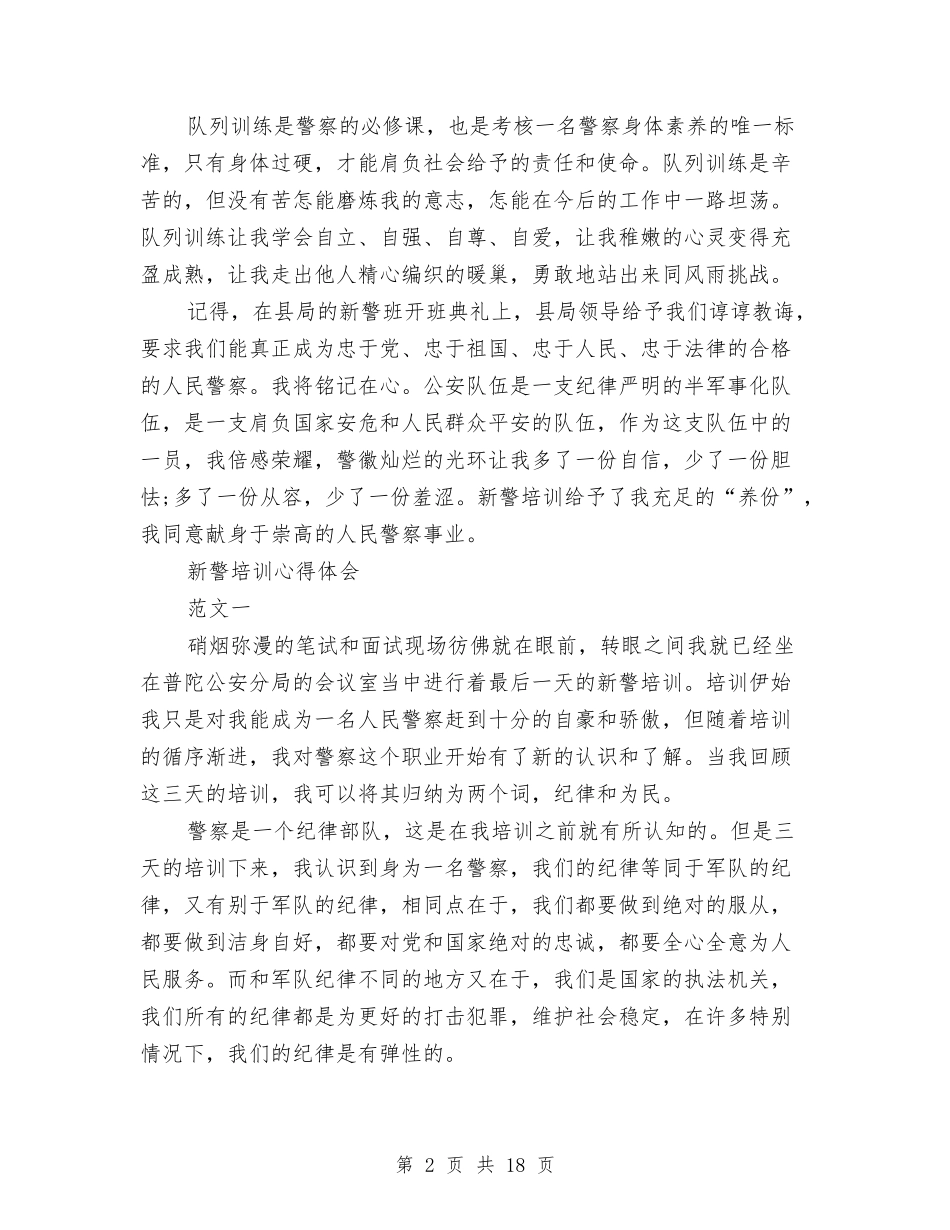 2024新警培训心得体会与2024新课标心得体会(4篇)汇编_第2页