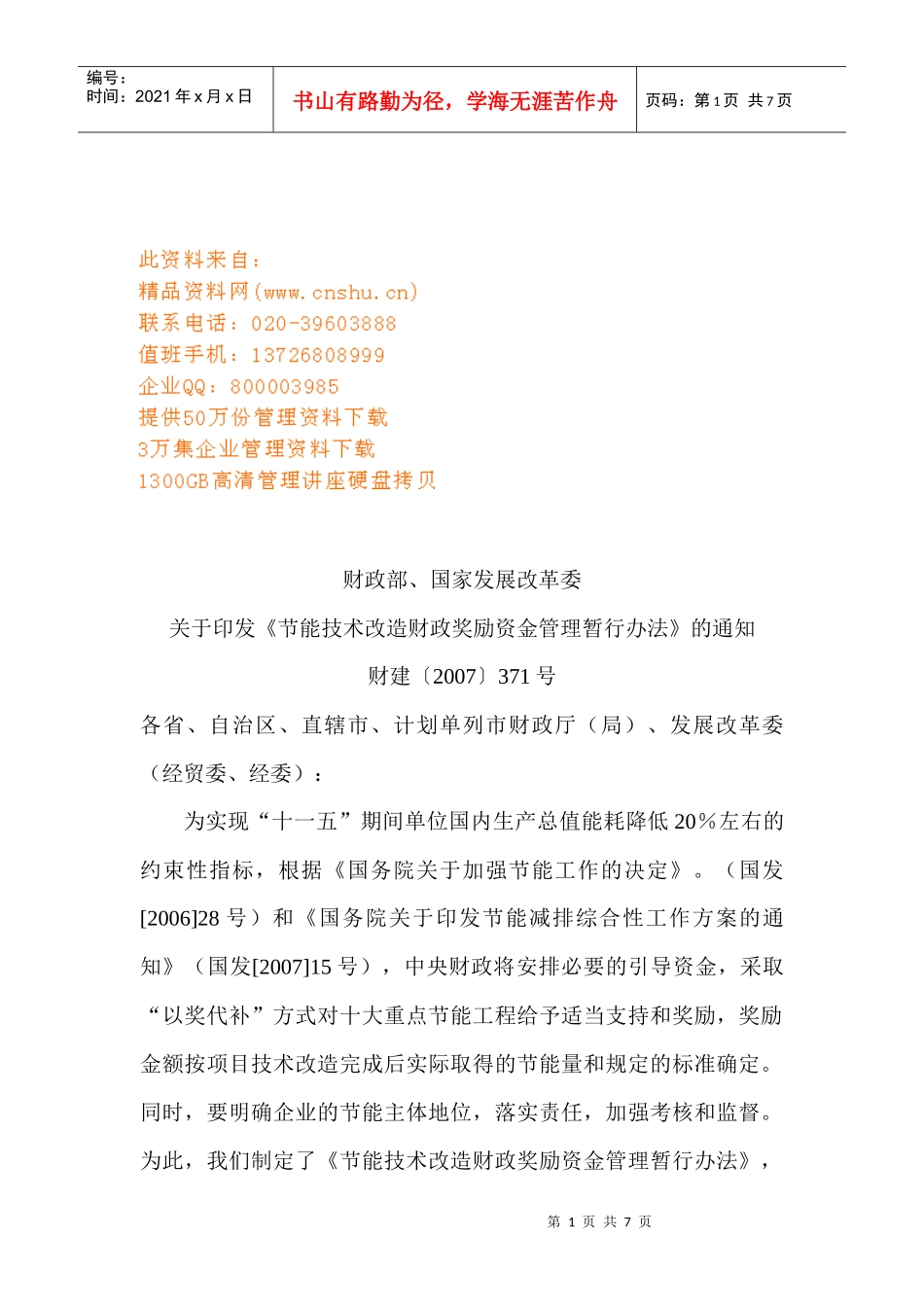 节能技术改造财政奖励资金管理制度_第1页