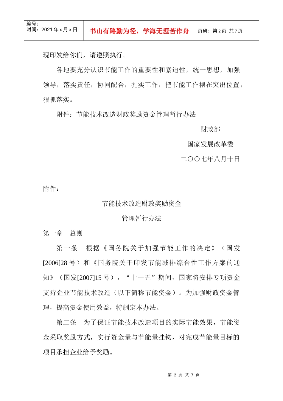 节能技术改造财政奖励资金管理制度_第2页