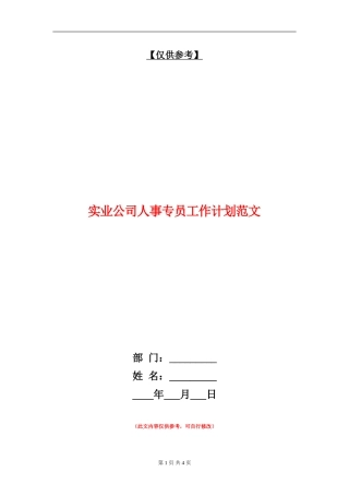 实业公司人事专员工作计划范文