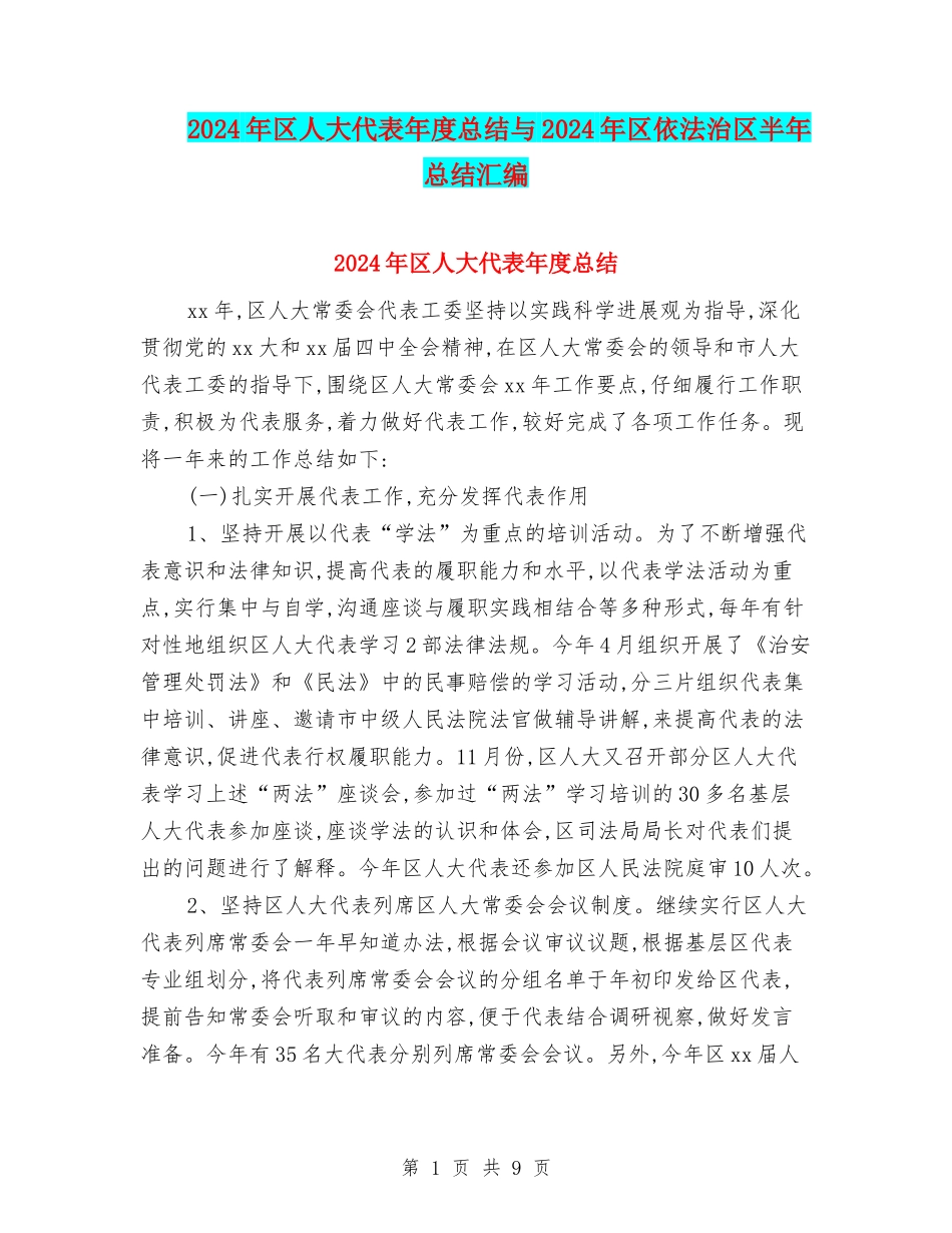 2024年区人大代表年度总结与2024年区依法治区半年总结汇编_第1页