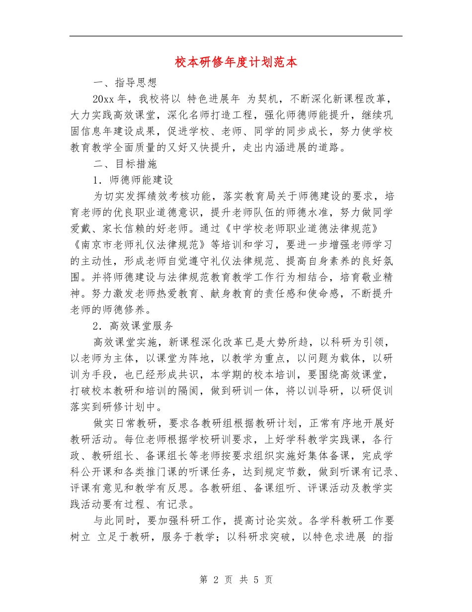 校本研修年度计划范本_第2页