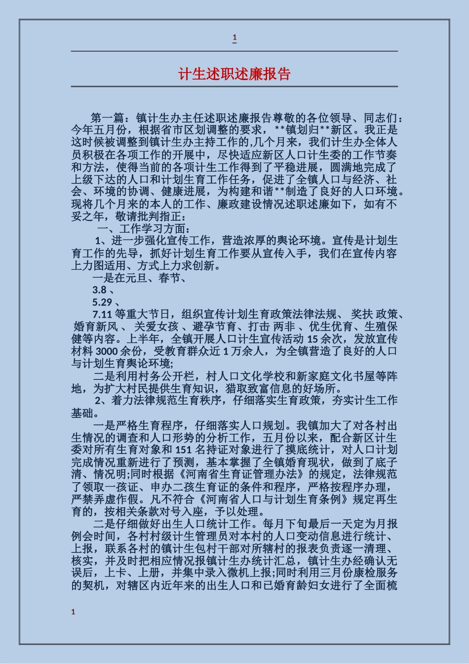 计生述职述廉报告_第1页