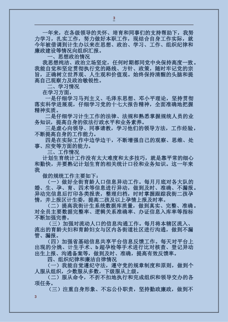 计生述职述廉报告_第3页
