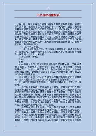 计生述职述廉报告