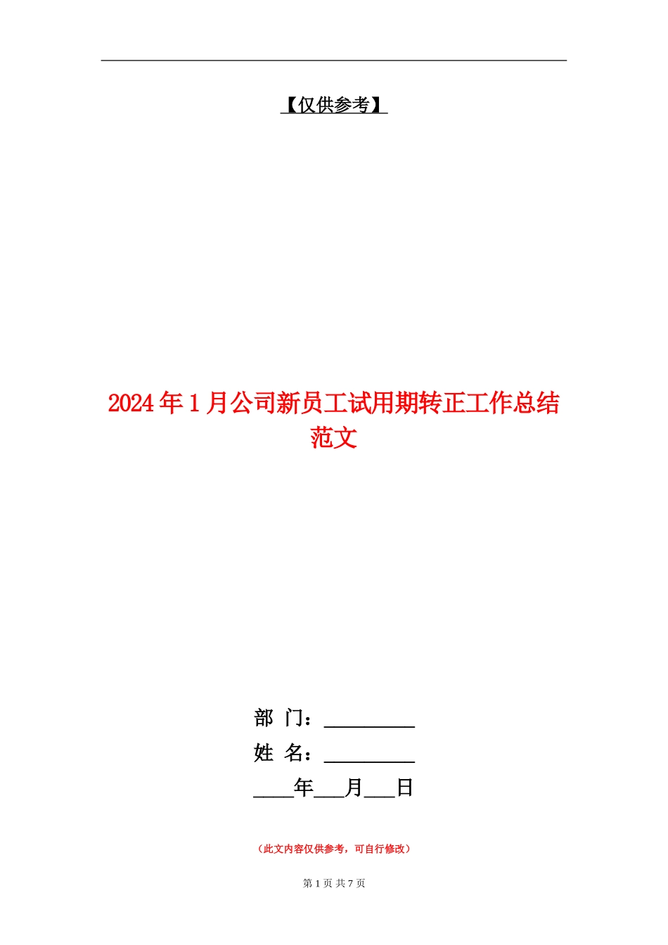 2024年1月公司新员工试用期转正工作总结范文_第1页