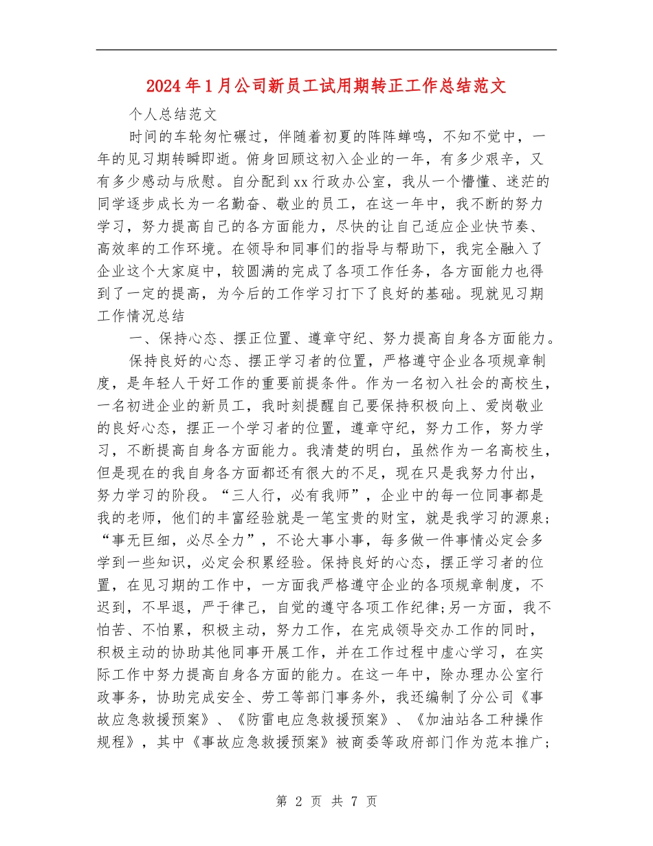 2024年1月公司新员工试用期转正工作总结范文_第2页