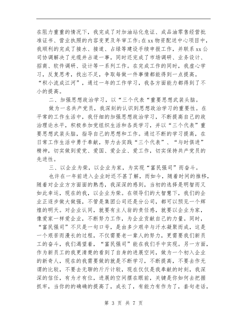 2024年1月公司新员工试用期转正工作总结范文_第3页