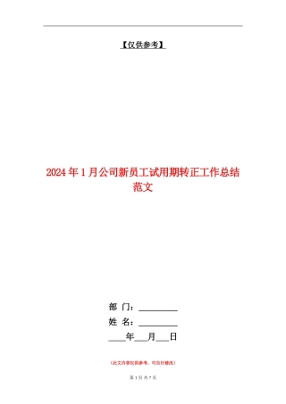 2024年1月公司新员工试用期转正工作总结范文
