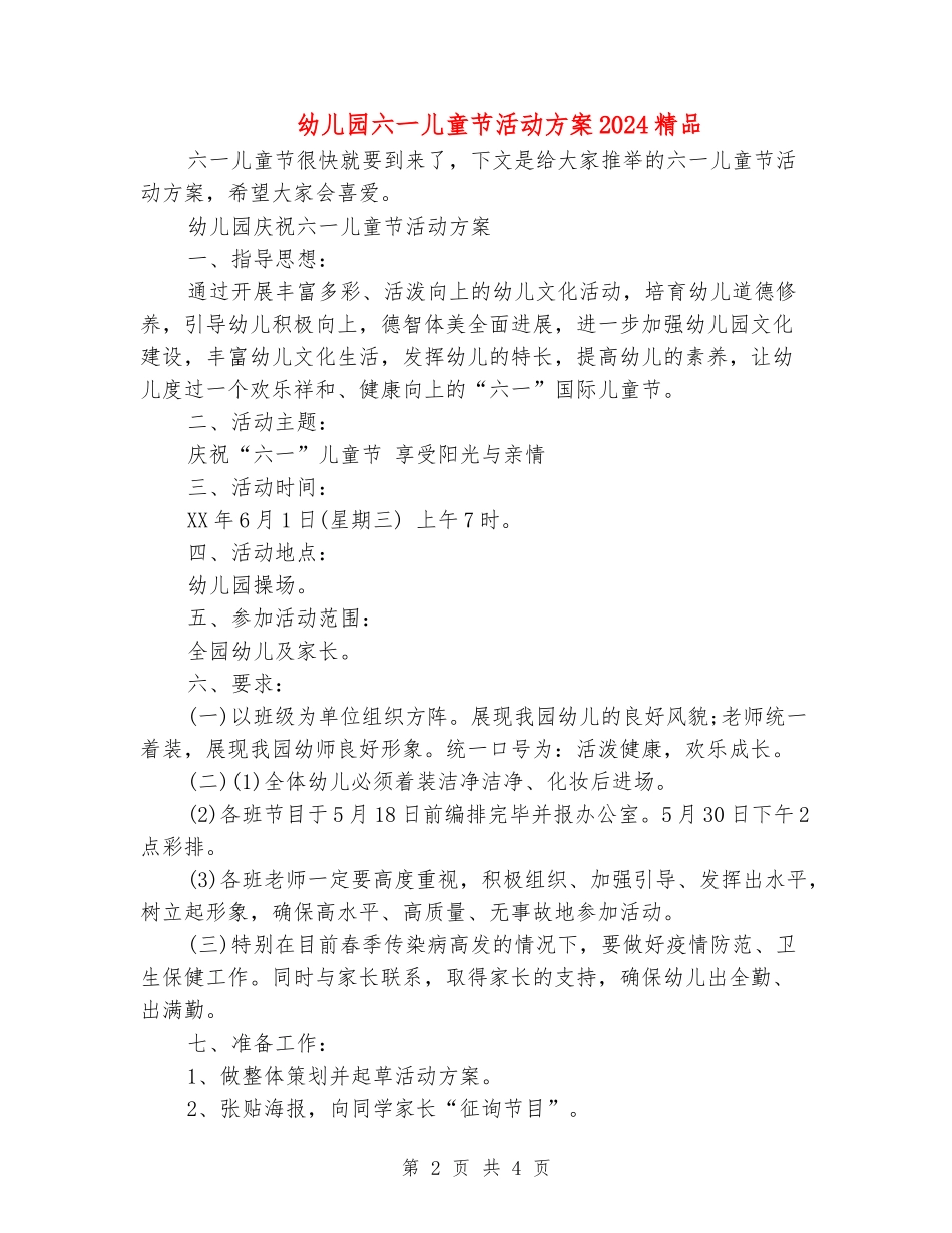 幼儿园六一儿童节活动方案2024精品_第2页