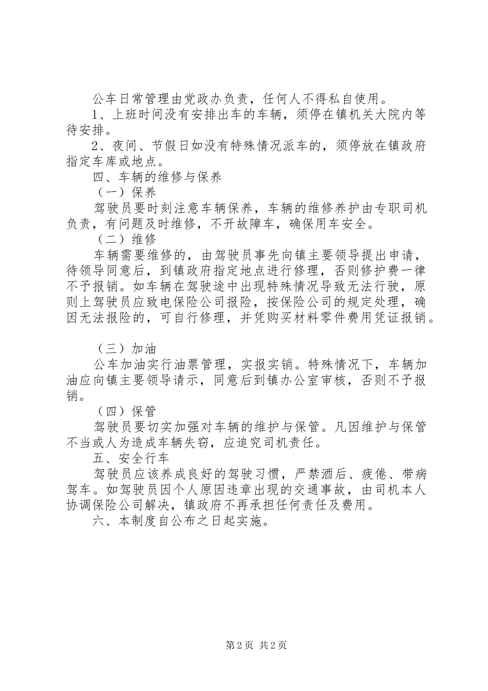 镇政府车辆管理规章制度 _第2页