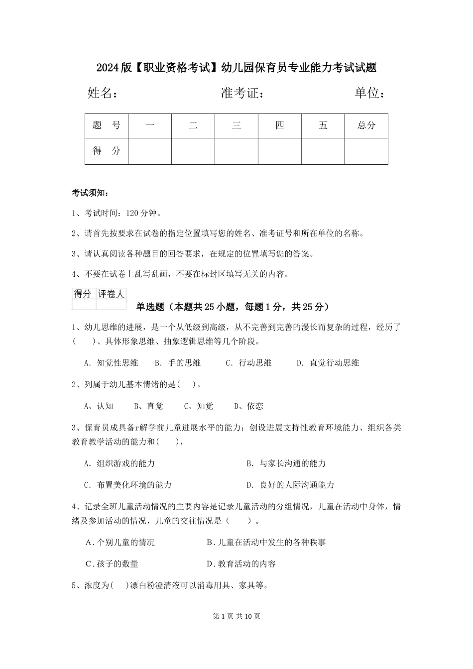 2024版幼儿园保育员专业能力考试试题_第1页