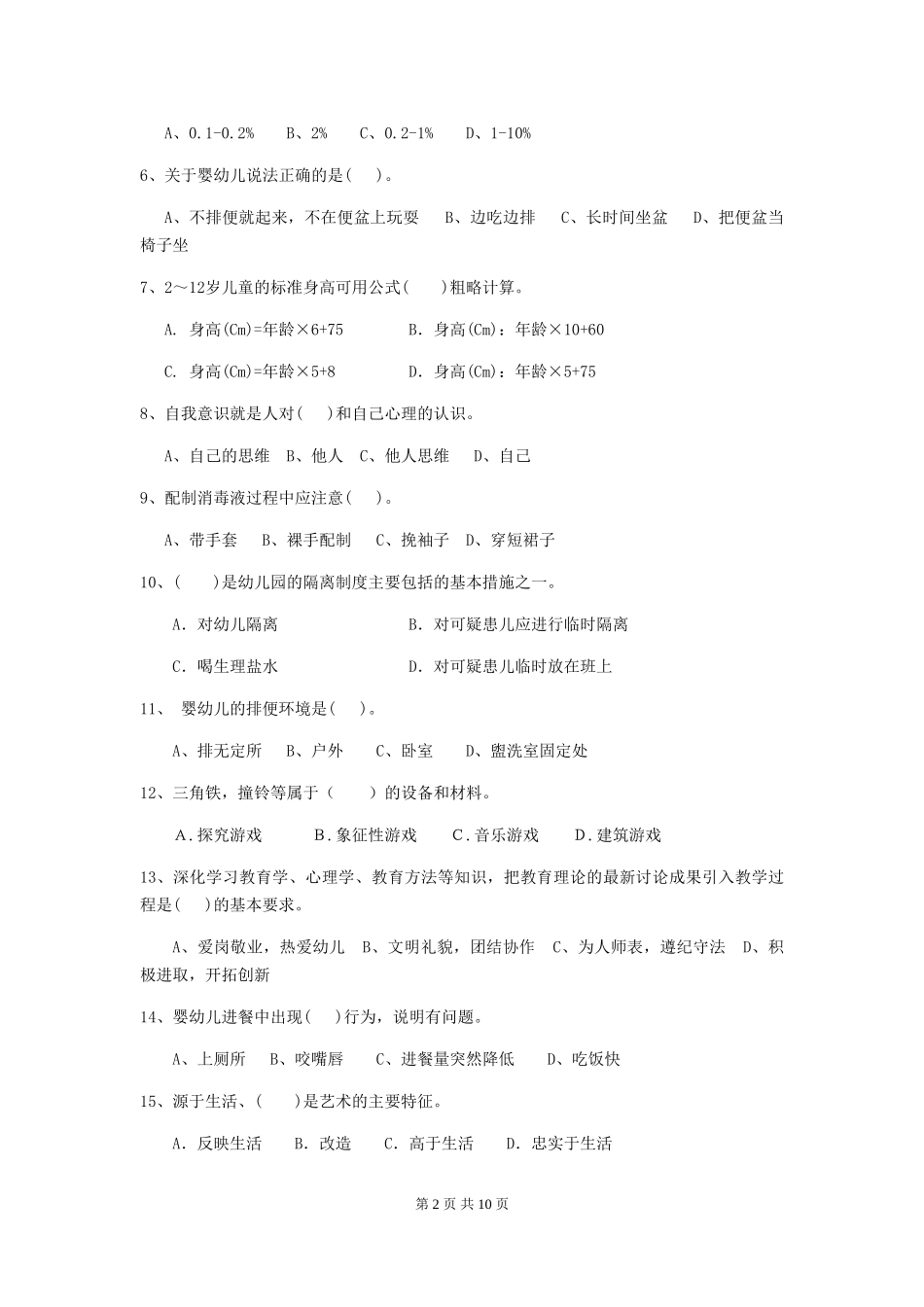 2024版幼儿园保育员专业能力考试试题_第2页