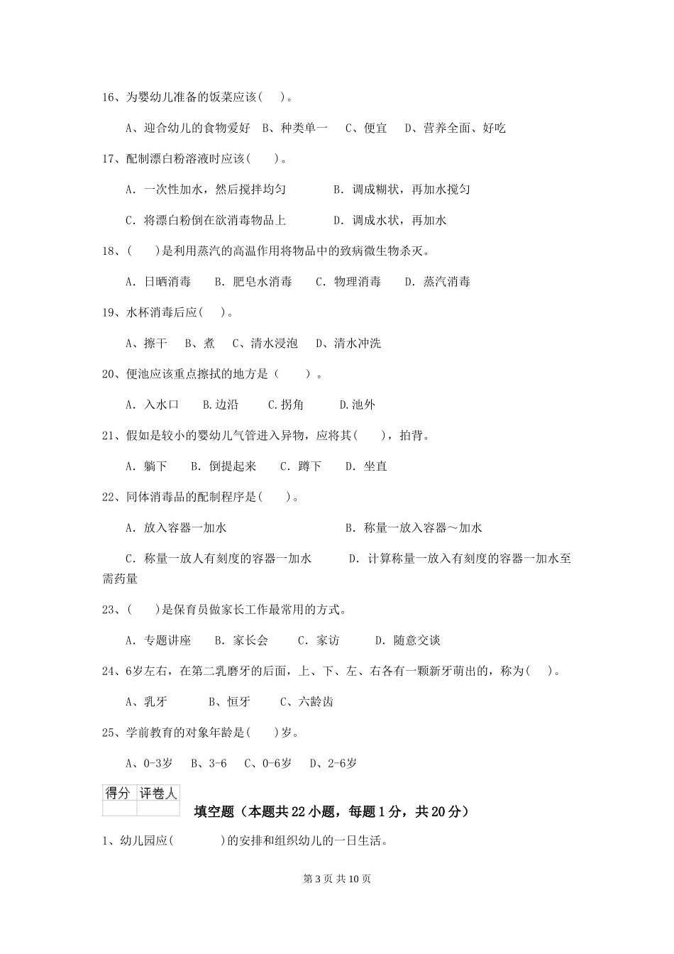 2024版幼儿园保育员专业能力考试试题_第3页