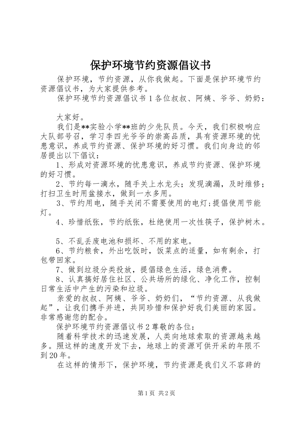 保护环境节约资源倡议书范文_第1页